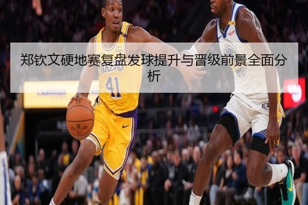 郑钦文硬地赛复盘发球提升与晋级前景全面分析